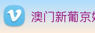 澳门新葡京娱乐城官网 Logo